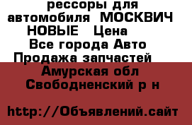 рессоры для автомобиля “МОСКВИЧ 412“ НОВЫЕ › Цена ­ 1 500 - Все города Авто » Продажа запчастей   . Амурская обл.,Свободненский р-н